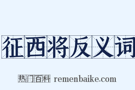 征西将反义词是什么意思的图片